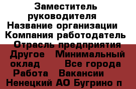 Заместитель руководителя › Название организации ­ Компания-работодатель › Отрасль предприятия ­ Другое › Минимальный оклад ­ 1 - Все города Работа » Вакансии   . Ненецкий АО,Бугрино п.